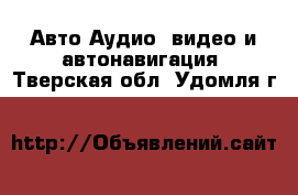 Авто Аудио, видео и автонавигация. Тверская обл.,Удомля г.